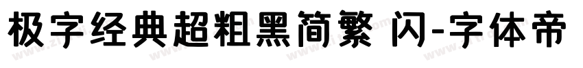 极字经典超粗黑简繁 闪字体转换